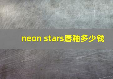 neon stars唇釉多少钱